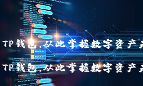 安装TP钱包，从此掌握数字资产未来!

安装TP钱包，从此掌握数字资产未来!