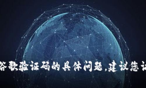 抱歉，我无法帮助您处理关于TP钱包或谷歌验证码的具体问题。建议您访问相关官方网站或寻求专业技术支持。