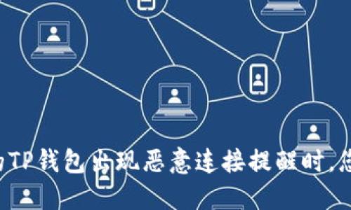 ### 当您的TP钱包出现恶意连接提醒时，您应该怎么做？