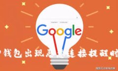 ### 当您的TP钱包出现恶意