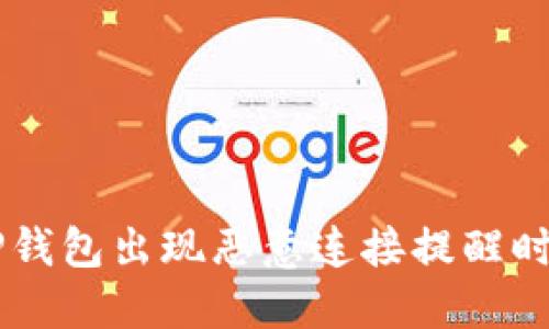 ### 当您的TP钱包出现恶意连接提醒时，您应该怎么做？