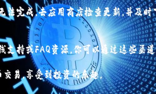 购置数字货币时遇到困难是许多投资者都会经历的情况。特别是在使用诸如TP钱包这样的数字钱包时，可能会出现各种问题，例如无法购买或转账数字货币。以下是一些可能的原因和解决方案，希望能帮助你更顺利地在TP钱包中买币。

1. 钱包余额不足
首先，检查一下你的TP钱包余额。购买数字货币前，你需要有足够的法币或其他数字货币作为交易的基础。如果余额不足，你将无法完成购买。这就像在超市购物时，没有足够的钱付账一样。

2. 网络连接问题
在数字钱包中进行交易时，稳定的网络连接是至关重要的。如果你的网络信号不稳定，可能导致交易信息无法顺利发送或接收。你可以尝试切换到更稳定的Wi-Fi网络，或者重启你的设备，以确保连接畅通。

3. 交易手续费不足
每次进行数字货币交易时，都会产生一定的手续费。这些费用可能会因为网络的拥堵而有所增加。如果钱包中的余额无法覆盖交易费用，那么交易也会被拒绝。确保你的账户内有足够的余额来支付手续费，才能确保交易的顺利完成。

4. 账户设置问题
检查你的TP钱包设置，确保你的账户认证信息是最新的。如果你的账户还没有通过身份验证，或者你在账户中设置了某些限制，那么这些都会影响到你购买数字货币的能力。在这种情况下，你需查看TP钱包的官方帮助文档，按照指引进行验证或调整设置。

5. 交易对选择错误
在交易过程中，确保你选择了正确的交易对。例如，如果你想用USDT购买比特币，务必确认所选择的交易对是USDT/BTC。如果选择错误，依然会导致交易失败。可以在交易界面的选项中仔细核对，确保所选货币对符合你要进行的交易类型。

6. 防火墙或安全设置阻拦
有时候，计算机上的防火墙或安全软件会误判TP钱包的交易请求，将其视为不安全的行为，从而阻止交易的进行。你可以暂时禁用这些安全软件，或者在安全软件中对TP钱包设置为信任应用，看看是否可以解决问题。

7. 应用程序版本问题
确保你的TP钱包应用程序是最新版本。过时的软件可能会面临各种不稳定和功能缺失，这可能会导致交易无法完成。去应用商店检查更新，并及时下载最新版本，以确保你的交易流程顺利。

8. 寻求官方支持
如果尝试了以上所有解决方案仍然无法买币，建议你向TP钱包的客服寻求帮助。大部分钱包平台都提供在线支持或FAQ资源，你可以通过这些渠道获得更专业的帮助。记得提供你遇到的问题的详细信息，以便他们能够更快地解决你的问题。

以上是一些常见的TP钱包买币买不进去的原因及相应的解决方法。希望这些信息能帮你顺利进行数字货币交易，享受到投资的乐趣。