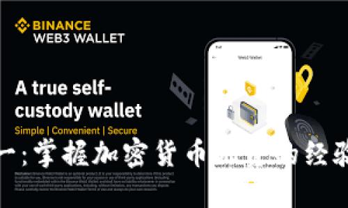 从零到一：掌握加密货币融资的经验与策略