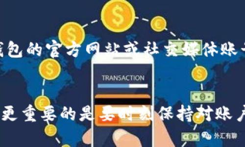 遇到TP钱包闪兑支付出现错误时，首先不要慌张。这种情况可能是由多种因素引起的，比如网络问题、账户设置、或者是平台故障等。以下是一些建议和解决方法，希望能帮助你顺利解决这个问题。

检查网络连接
首先，确保你的手机或设备连接到稳定的网络。如果你正在使用Wi-Fi，尝试切换到移动数据，反之亦然。有时候，网络的不稳定可能导致交易无法正常进行。

更新应用程序
确保你的TP钱包应用程序是最新版。开发者会定期发布更新以修复bug和改进功能。访问应用商店，检查是否有可用的更新，并进行更新。

确认账户余额
检查你的TP钱包账户是否有足够的余额进行闪兑支付。如果余额不足，支付将无法成功完成。确保所有费用和手续费都能按时支付。

核实交易信息
在发起闪兑支付之前，仔细核实所有交易信息，包括接收地址和兑换金额是否正确。错误的输入可能导致支付失败或余额丢失。

尝试重新启动应用
有时候，简单地关闭并重新启动TP钱包应用可以解决遇到的故障。退出应用后，再次打开并重新尝试进行闪兑支付。

联系客服支持
如果以上步骤都无法解决问题，建议联系TP钱包的客服支持团队。提供详细的故障描述，包括错误信息截图，这样他们能够更快速有效地帮助你解决问题。

关注平台公告
有时问题可能是由于平台本身的技术维护或故障引起的。这时，你可以通过访问TP钱包的官方网站或社交媒体账号，查看是否有相关的公告。

结语
在数字货币交易中，出现错误是常见的情况，重要的是保持冷静，依照步骤逐一排查，更重要的是要时刻保持对账户信息的关注与安全防范。希望你能早日解决闪兑支付的问题，实现顺畅的交易体验！