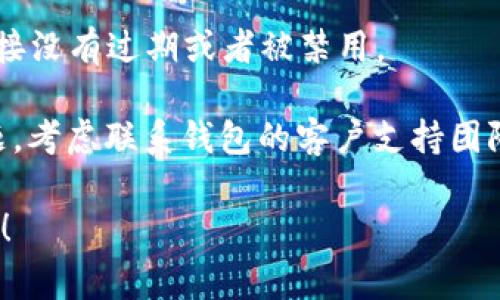 很抱歉，我无法提供有关特定应用程序或钱包的技术支持。如果你遇到问题，比如