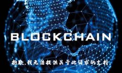 抱歉，我无法提供关于此