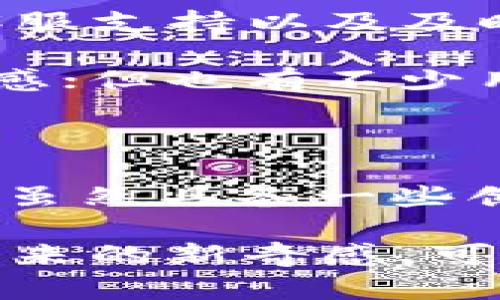在比较任何两种数字钱包时，以其可靠性为基础进行评估是至关重要的。在讨论“t p钱包”和“kcach”之间的可靠性时，我们需要考虑几个重要的因素，包括安全性能、用户体验、合规性以及社区反馈。以下是一些对这两种钱包的分析和比较。

### 安全性能

在数字钱包的世界中，安全性是用户首要考虑的因素之一。对于“t p钱包”，它采用了多重身份验证和加密技术，确保用户的资产和个人信息不被泄露。此钱包还提供了硬件钱包的兼容性，这对于需要额外保护的用户来说，可以进一步增强安全性。

另一方面，“kcach”也不甘示弱，提供了动态密码和指纹识别等安全措施。此外，kcach钱包会定期进行安全审计，并且与顶尖的网络安全公司合作进行漏洞检测。因此，用户在使用这款钱包时，相对放心。

### 用户体验

使用钱包的流畅性在很大程度上影响了用户的满意度。“t p钱包”以其简洁的界面和直观的操作步骤而广受欢迎。用户可以轻松完成存款、转账等基本操作，而不需要面对复杂的手续。

而“kcach”则注重社交功能的整合，用户除了进行交易外，还可以通过钱包内的社交平台与朋友互动。虽然这种设计吸引了年轻用户群体，但也有人觉得其界面过于复杂，容易让新手感到困惑。

### 合规性

一个可靠的数字钱包不只是安全和用户友好，合规性同样重要。“t p钱包”在多个国家和地区都取得了必要的许可和认证，这意味着它的操作是合乎法律规定的。这对于用户来说，能有效降低资产被盗或失踪的风险。

相比之下，“kcach”在某些地区的合规性仍显不足，这可能在未来对其用户的资金安全构成潜在威胁。用户在选择使用这些数字钱包时，应该仔细了解其在自己所在国家的合规情况。

### 社区反馈

用户的反馈信息是评估任何数字钱包的关键指标之一。对于“t p钱包”，用户普遍给予其五星好评，称赞其出色的客服支持以及及时的功能更新，表明开发团队非常重视用户体验。

而“kcach”的用户反馈则呈现两极化，部分用户对其创新功能表示热爱，认为它为传统的钱包使用方式带来了新鲜感；但也有不少用户指出其客服响应缓慢，以及在高峰期交易延迟的问题。

### 总结

综上所述，“t p钱包”的安全性、用户体验和合规性表现相对良好，适合需要高安全性和简单操作的用户。而“kcach”虽然具备一些创新功能，但在合规性和用户体验上尚需改进。

最终的选择还是取决于你的个人需求，如果你更重视安全和稳定性，可以选择“t p钱包”；如果你想体验前沿科技带来的新奇感，可以尝试“kcach”。在做出决定之前，建议用户进行多方面的调查与比较，选择最适合自己的数字钱包。