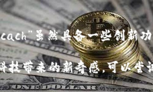 在比较任何两种数字钱包时，以其可靠性为基础进行评估是至关重要的。在讨论“t p钱包”和“kcach”之间的可靠性时，我们需要考虑几个重要的因素，包括安全性能、用户体验、合规性以及社区反馈。以下是一些对这两种钱包的分析和比较。

### 安全性能

在数字钱包的世界中，安全性是用户首要考虑的因素之一。对于“t p钱包”，它采用了多重身份验证和加密技术，确保用户的资产和个人信息不被泄露。此钱包还提供了硬件钱包的兼容性，这对于需要额外保护的用户来说，可以进一步增强安全性。

另一方面，“kcach”也不甘示弱，提供了动态密码和指纹识别等安全措施。此外，kcach钱包会定期进行安全审计，并且与顶尖的网络安全公司合作进行漏洞检测。因此，用户在使用这款钱包时，相对放心。

### 用户体验

使用钱包的流畅性在很大程度上影响了用户的满意度。“t p钱包”以其简洁的界面和直观的操作步骤而广受欢迎。用户可以轻松完成存款、转账等基本操作，而不需要面对复杂的手续。

而“kcach”则注重社交功能的整合，用户除了进行交易外，还可以通过钱包内的社交平台与朋友互动。虽然这种设计吸引了年轻用户群体，但也有人觉得其界面过于复杂，容易让新手感到困惑。

### 合规性

一个可靠的数字钱包不只是安全和用户友好，合规性同样重要。“t p钱包”在多个国家和地区都取得了必要的许可和认证，这意味着它的操作是合乎法律规定的。这对于用户来说，能有效降低资产被盗或失踪的风险。

相比之下，“kcach”在某些地区的合规性仍显不足，这可能在未来对其用户的资金安全构成潜在威胁。用户在选择使用这些数字钱包时，应该仔细了解其在自己所在国家的合规情况。

### 社区反馈

用户的反馈信息是评估任何数字钱包的关键指标之一。对于“t p钱包”，用户普遍给予其五星好评，称赞其出色的客服支持以及及时的功能更新，表明开发团队非常重视用户体验。

而“kcach”的用户反馈则呈现两极化，部分用户对其创新功能表示热爱，认为它为传统的钱包使用方式带来了新鲜感；但也有不少用户指出其客服响应缓慢，以及在高峰期交易延迟的问题。

### 总结

综上所述，“t p钱包”的安全性、用户体验和合规性表现相对良好，适合需要高安全性和简单操作的用户。而“kcach”虽然具备一些创新功能，但在合规性和用户体验上尚需改进。

最终的选择还是取决于你的个人需求，如果你更重视安全和稳定性，可以选择“t p钱包”；如果你想体验前沿科技带来的新奇感，可以尝试“kcach”。在做出决定之前，建议用户进行多方面的调查与比较，选择最适合自己的数字钱包。