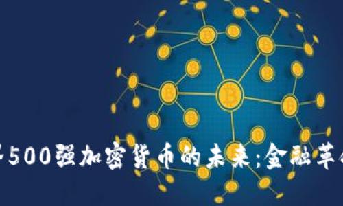 探索世界500强加密货币的未来：金融革命的浪潮