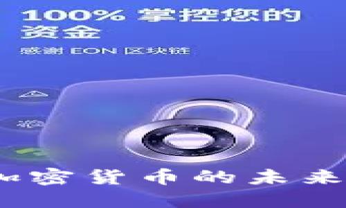 探索世界500强加密货币的未来：金融革命的浪潮