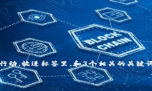 思考一个优质的，以关键词为核心，激励读者行动，放进标签里，和3个相关的关键词用逗号分隔，关键词放进guanjianci标签里：

解锁TP钱包：全面了解各种智能链的安全性