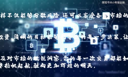 tp钱包如何减少兑换手续费？轻松实现资产增值
tp钱包, 兑换手续费, 资产管理/guanjianci

一、理解tp钱包及其功能
在数字货币的浩瀚大海中，tp钱包宛如一座安全的港湾。它不仅能储存多种虚拟货币，还因其强大的兑换功能受到众多用户的青睐。想象一下，晨曦微露的清晨，你手握一部智能手机，轻轻点击几下，便能在这个数字世界中完成资产的转移与增值，真是令人心动不已。 

二、兑换手续费的概念
在使用tp钱包进行资金交易时，大家最关心的一个问题便是兑换手续费。设想一下，像在繁忙的城市中穿行，除了交通堵塞，你还得为过路费而苦恼。兑换手续费就像那隐形的过路费，每一次交易都会悄然扣去你的一小部分财富。 
这些手续费不仅与交易的金额有关，有时，还与市场的波动性、所使用的交易对、提现的时间等因素密切相关。有些用户因此而感到沮丧，仿佛在追逐财富的过程中，额外的费用让他们寸步难行。

三、如何减少兑换手续费？
面对这一问题，让我们一起探讨一些实用的策略，仿佛在探寻隐藏在城市角落的秘密花园，希望为你的资产找到最佳的生长土壤。

h41. 挑选合适的交易时机/h4
就像在观看一场足球比赛，时机的把握至关重要。需要在市场波动不大的时候进行交易，以避免因价格剧烈波动而导致的高兑换手续费。在观察市场时，可以利用图表和数据分析，找到最佳入场时机。 

h42. 选择低手续费的平台/h4
选择合适的交易平台犹如选择良师益友，合适的平台能让你的交易更顺畅。在选择tp钱包进行交易时，可以多加比较不同平台的手续费情况。某些平台对于特定的交易对可能会有优惠，灵活选择能帮助你显著减少手续费。 

h43. 使用更高交易量/h4
在大海中航行时，船越大，航行越稳。同样的，在tp钱包交易中，较高的交易量也可能意味着较低的手续费。将小额交易汇集成一个较大的交易进行兑换，可能会获得更优惠的手续费率。 

h44. 了解优惠活动/h4
数字货币世界如同一场热闹的嘉年华，时常会推出各种优惠活动。tp钱包也会定期举办交易手续费的减免活动，持续关注这些活动能够帮助你在兑换中节省一笔不小的开销。 

四、资产管理的重要性
在追求财富的道路上，资产管理正如同一位精明的管家，帮助我们合理分配和运用手中的资源。合理规划自己的投资组合，设定清晰的财务目标，就如同为自己的人生描绘一幅美丽的蓝图。

h41. 多样化投资组合/h4
投资的世界丰富而多元，像一片色彩斑斓的花园。在tp钱包中，不妨选择几种不同类型的加密货币进行投资。这样不仅能够分散风险，还可以享受各个市场的增长潜力。当某一领域的投资遭遇波动，其他投资的回报或许能够弥补损失。 

h42. 设定明确的投资目标/h4
在茫茫的数字海洋中，设定一个明确的目标，就如同在昏暗的天空中点亮一盏明灯。无论是短线交易还是长线投资，清晰的目标能够指导你的每一步决策，让你避免因短期波动而做出情绪化的决定。

五、结语
在tp钱包的运用中，如何减少兑换手续费不仅是一项技能，更是一种智慧。通过合理的策略、有效的资产管理以及对市场的敏锐洞察，你的每一次交易都能如同在阳光下绽放的花朵，吸引更多的财富和机会。 
相信在未来的日子里，随着你的经验积累与策略，tp钱包将会成为你理财之路上的得力助手，助你在数字世界中扬帆起航，驶向更加辉煌的明天。