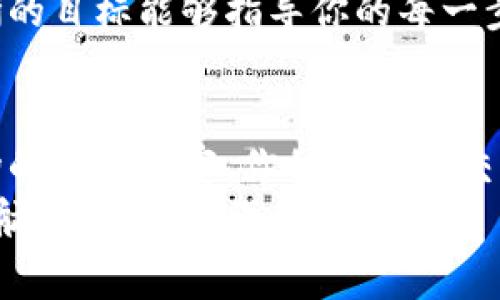 tp钱包如何减少兑换手续费？轻松实现资产增值
tp钱包, 兑换手续费, 资产管理/guanjianci

一、理解tp钱包及其功能
在数字货币的浩瀚大海中，tp钱包宛如一座安全的港湾。它不仅能储存多种虚拟货币，还因其强大的兑换功能受到众多用户的青睐。想象一下，晨曦微露的清晨，你手握一部智能手机，轻轻点击几下，便能在这个数字世界中完成资产的转移与增值，真是令人心动不已。 

二、兑换手续费的概念
在使用tp钱包进行资金交易时，大家最关心的一个问题便是兑换手续费。设想一下，像在繁忙的城市中穿行，除了交通堵塞，你还得为过路费而苦恼。兑换手续费就像那隐形的过路费，每一次交易都会悄然扣去你的一小部分财富。 
这些手续费不仅与交易的金额有关，有时，还与市场的波动性、所使用的交易对、提现的时间等因素密切相关。有些用户因此而感到沮丧，仿佛在追逐财富的过程中，额外的费用让他们寸步难行。

三、如何减少兑换手续费？
面对这一问题，让我们一起探讨一些实用的策略，仿佛在探寻隐藏在城市角落的秘密花园，希望为你的资产找到最佳的生长土壤。

h41. 挑选合适的交易时机/h4
就像在观看一场足球比赛，时机的把握至关重要。需要在市场波动不大的时候进行交易，以避免因价格剧烈波动而导致的高兑换手续费。在观察市场时，可以利用图表和数据分析，找到最佳入场时机。 

h42. 选择低手续费的平台/h4
选择合适的交易平台犹如选择良师益友，合适的平台能让你的交易更顺畅。在选择tp钱包进行交易时，可以多加比较不同平台的手续费情况。某些平台对于特定的交易对可能会有优惠，灵活选择能帮助你显著减少手续费。 

h43. 使用更高交易量/h4
在大海中航行时，船越大，航行越稳。同样的，在tp钱包交易中，较高的交易量也可能意味着较低的手续费。将小额交易汇集成一个较大的交易进行兑换，可能会获得更优惠的手续费率。 

h44. 了解优惠活动/h4
数字货币世界如同一场热闹的嘉年华，时常会推出各种优惠活动。tp钱包也会定期举办交易手续费的减免活动，持续关注这些活动能够帮助你在兑换中节省一笔不小的开销。 

四、资产管理的重要性
在追求财富的道路上，资产管理正如同一位精明的管家，帮助我们合理分配和运用手中的资源。合理规划自己的投资组合，设定清晰的财务目标，就如同为自己的人生描绘一幅美丽的蓝图。

h41. 多样化投资组合/h4
投资的世界丰富而多元，像一片色彩斑斓的花园。在tp钱包中，不妨选择几种不同类型的加密货币进行投资。这样不仅能够分散风险，还可以享受各个市场的增长潜力。当某一领域的投资遭遇波动，其他投资的回报或许能够弥补损失。 

h42. 设定明确的投资目标/h4
在茫茫的数字海洋中，设定一个明确的目标，就如同在昏暗的天空中点亮一盏明灯。无论是短线交易还是长线投资，清晰的目标能够指导你的每一步决策，让你避免因短期波动而做出情绪化的决定。

五、结语
在tp钱包的运用中，如何减少兑换手续费不仅是一项技能，更是一种智慧。通过合理的策略、有效的资产管理以及对市场的敏锐洞察，你的每一次交易都能如同在阳光下绽放的花朵，吸引更多的财富和机会。 
相信在未来的日子里，随着你的经验积累与策略，tp钱包将会成为你理财之路上的得力助手，助你在数字世界中扬帆起航，驶向更加辉煌的明天。