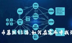 加密货币暴跌95倍，如何在