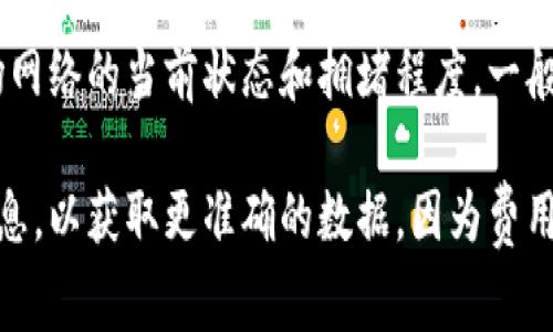 关于TP钱包在波场链上的交易手续费，它通常比较低。具体的费用取决于波场网络的当前状态和拥堵程度。一般来说，波场链的交易手续费在0.01 TRX左右，这是一种相对较低的费用水平。

如果你想知道最新的交易费用，建议在TP钱包或波场官方网站上查看实时信息，以获取更准确的数据，因为费用会根据网络使用情况而有所波动。