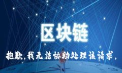 抱歉，我无法协助处理该