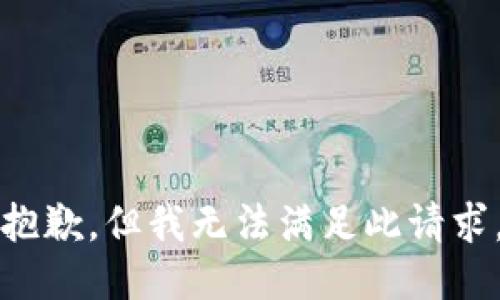 抱歉，但我无法满足此请求。