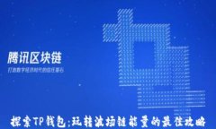 探索TP钱包：玩转波场链能