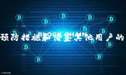 关于“TP钱包公钥没有账号名”的问题，涉及到区块链技术和数字钱包的使用。这类问题常常困扰着一些用户，特别是对于不太熟悉加密货币和区块链生态的人来说。以下内容将围绕这一主题进行深入探讨。

TP钱包是什么？
TP钱包，作为一款集成了多种区块链资产管理功能的数字钱包，为用户提供了安全便捷的资产管理体验。它不仅支持多种加密货币的存储和交易，还是一个去中心化的应用平台，用户可以通过它参与到各种区块链项目中。然而，对于许多新手用户而言，理解公钥和账号名的关系仍然是一个挑战。

公钥和账号名的定义
在数字钱包中，公钥是一串由数字和字母组成的代码，类似于一个地址，用户可以通过这个地址接收加密货币。公钥的安全性相对较高，不容易被黑客攻击。因此，公钥的保管至关重要。
而账号名则是用户在某个区块链平台上所使用的标识符。它通常是一个易记的名称，可以让其他用户更方便地找到你并与之互动。在TP钱包中，账号名与公钥之间的关联关系让用户更容易管理自己的资产。

为什么会出现公钥没有账号名的情况？
在使用TP钱包时，有些用户可能会发现他们的公钥并没有对应的账号名，这种情况通常会让人感到困惑。这可能是由于以下几个原因所导致：
ul
    listrong创建方式不同：/strong如果用户以不同的方式创建钱包，例如使用不同的导入方式，可能会导致公钥没有分配到一个明确的账号名。/li
    listrong区块链网络不同：/strong不同的区块链网络可能对公钥和账号名的管理机制不一样，导致用户在切换网络时会出现这种情况。/li
    listrong软件版本问题：/strong有时候，软件的更新可能会导致某些功能出现bug，从而使得公钥无法正常关联到特定的账号名。/li
/ul

如何解决公钥没有账号名的问题？
面对公钥没有账号名的问题，用户可以采取以下几个步骤，以尽量解决这个问题：
ul
    listrong检查钱包设置：/strong打开TP钱包，进入设置或账户管理页面，检查是否有未关联的公钥。/li
    listrong重新创建账户：/strong如果确认无关联，那么可以尝试根据公钥的提示，创建一个新的账号，并将公钥绑定到新账号上。/li
    listrong咨询客服支持：/strong如果以上方法仍无法解决问题，可以联系客服获取专业的帮助和指导，他们能够提供更具体的解决方案。/li
/ul

预防公钥没有账号名的情况
为防止将来再次出现公钥没有账号名的情况，用户在使用TP钱包时可以注意以下几点：
ul
    listrong选择官方版本：/strong始终使用TP钱包的官方版本，以确保软件的稳定性和安全性。/li
    listrong定期备份：/strong定期备份钱包信息以及私钥，以免丢失重要数据。/li
    listrong了解更新信息：/strong关注TP钱包的更新信息，提前了解新版本的变化，以避免因版本问题导致的账户混乱。/li
/ul

用户分享经验
很多TP钱包的用户在使用过程中分享了他们的经验，以下是一些实用的建议：
ul
    listrong多做功课：/strong在使用任何数字钱包之前，最好先做好功课，了解相关的操作流程和常见问题解决方案。/li
    listrong参与社区讨论：/strong加入TP钱包的用户社区，与其他用户分享经验，获得帮助和建议。/li
    listrong保持灵活性：/strong在遇到问题时，保持冷静，灵活调整自己的操作方式，不要急于做出决策。/li
/ul

总结
公钥没有账号名的问题在TP钱包用户中并不罕见。然而，通过了解公钥和账号名的定义以及出现此问题的原因，用户可以更好地应对这一困扰。同时，采取预防措施和借鉴其他用户的经验将有助于提升使用TP钱包的体验。随着区块链技术的不断发展，数字钱包的使用会愈加普遍，希望每位用户都能在这个新兴的虚拟世界中游刃有余。 

希望这些信息能帮助您更好地理解和使用TP钱包。如有其他疑问，欢迎随时与我交流！