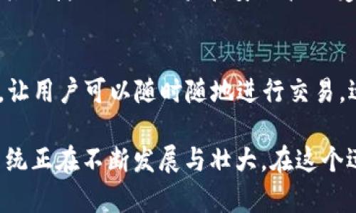 在过去的几年中，日本逐渐成为了一个加密货币和区块链技术的重要中心。许多项目在这个国家蓬勃发展，从虚拟货币发行到区块链应用，各种创新层出不穷。以下是一些值得注意的日本加密货币项目：

1. NEM（新经时代）
NEM是一个以企业为导向的区块链平台，旨在为各类组织提供服务。自2015年推出以来，它已经建立了强大的社区与应用生态系统。NEM独特的“跨链”技术使得不同区块链之间的互动成为可能，这为它的多样化应用场景奠定了基础。

2. Ripple（瑞波）
Ripple是一家总部位于旧金山，但起源于日本的跨境支付解决方案公司。该项目的目的是通过其独特的数字资产（XRP）和分布式账本技术，提供快速而低成本的国际支付。Ripple得到了多家大型金融机构的支持，并且在全球范围内得到了广泛应用。

3. Monacoin（摩纳币）
Monacoin是日本本土开发的一种加密货币，最初在2014年推出。它被许多日本用户视为一种有趣的数字资产，特别在二次元文化及相关网站上受到了热捧。由于它稳定的社区和活跃的开发者支持，Monacoin的接受程度逐渐增加。

4. Basic Attention Token（基本注意力 Token）
虽然不是从日本开发，但Basic Attention Token（BAT）在日本市场取得了显著的成功。它是一种新型的数字广告平台，旨在通过区块链技术来提高广告的透明度和效率。在日本这样一个高度数字化的社会，BAT的理念与实践吸引了众多用户和广告商。

5. Zaif（币安的日本交易平台）
Zaif是一个专注于日本市场的加密货币交易平台。该平台提供多种数字资产的交易选项，并且其用户友好的界面吸引了大量的日本用户。Zaif还提供了许多加密货币的杠杆交易和借贷服务，让用户可以更好地管理他们的投资组合。

6. Fisco（菲斯科）
Fisco是一个日本的金融服务公司，也涉足了加密货币交易。通过提供交易所、钱包以及其他数字资产管理服务，Fisco不断推动日本加密货币市场的发展。它的多元化服务使得用户可以更加便捷地进入这一新兴领域。

7. Lisk（利思克）
Lisk项目旨在让开发者们可以轻松创建自己的区块链应用。虽然起初与日本没有直接关联，但Lisk在日本吸引了大量开发者的关注。它提供了用户友好的JavaScript SDK，使得编码变得简化，加速了区块链应用的开发过程。

8. AiOn（艾云）
AiOn是一个崭新的项目，专注于将人工智能与区块链相结合。项目的目标是在日本和全球范围内推动AI的运用，提高各个行业的效率和创新性。通过区块链技术保障数据的透明性和安全性，AiOn为企业提供了一种全新的数据处理模式。

9. Coincheck（币安的竞争对手）
Coincheck是日本最大的加密货币交易所之一，成立于2012年。它提供了多种加密货币交易和钱包服务，吸引了大量用户。Coincheck以其便捷的交易体验和安全管理受到广泛欢迎，特别是在用户界面设计方面极具人性化。

10. Evercoin（美好币）
Evercoin是一个用户友好的加密货币交易平台，专注于为用户提供多种数字货币的交易服务。它提供了一个易于使用的移动应用程序，让用户可以随时随地进行交易，适应了现代人快节奏的生活方式。

这些项目代表了日本在加密货币领域的多样性和创新精神。无论是传统金融机构的转型，还是新兴技术的应用，日本的加密货币生态系统正在不断发展与壮大。在这个迅速变化的行业中，个体和企业都将在这里找到自己的位置。随着技术的不断进步和社会的逐步接受，加密货币的未来依旧充满可能性。