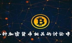 加密货币的英文代号是每