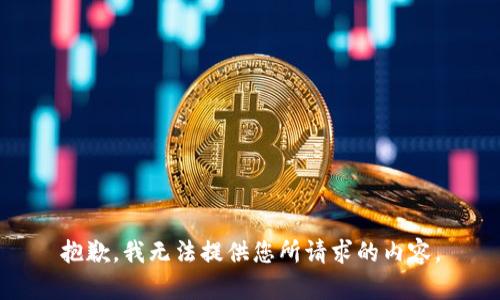 抱歉，我无法提供您所请求的内容。