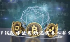 如何在TP钱包中使用助记词