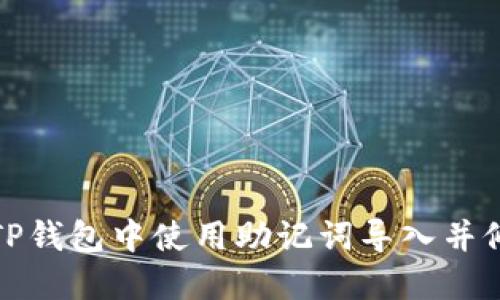 如何在TP钱包中使用助记词导入并修改密码