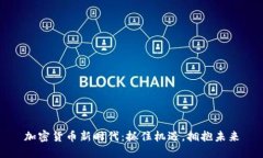 加密货币新时代：抓住机