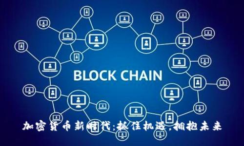 加密货币新时代：抓住机遇，拥抱未来