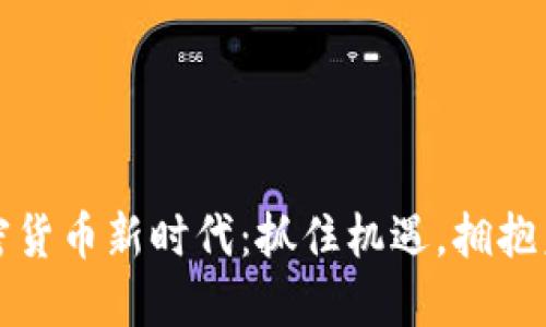 加密货币新时代：抓住机遇，拥抱未来