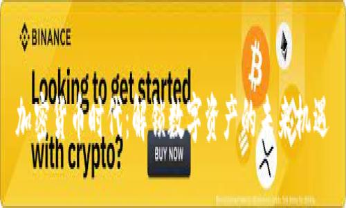 加密货币时代：解锁数字资产的未来机遇
