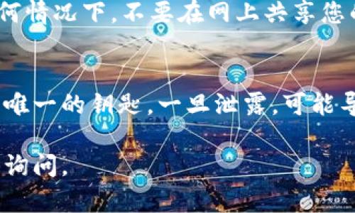 在使用助记词登录TP钱包（Trust Wallet）时，您可以按照以下步骤进行操作。为了确保您正确地输入助记词并顺利访问您的钱包，请仔细阅读以下指南。

什么是助记词？
助记词，通常是由12到24个单词组成的一串随机词语，它是用来恢复和访问您钱包的密钥。在TP钱包中，助记词是您拥有、管理加密资产的唯一凭证，确保对您的加密资产的完全控制。

下载并打开TP钱包
首先，确保您已在移动设备上下载并安装了TP钱包。您可以从Google Play商店或Apple App Store中找到并下载它。安装完成后，点击图标打开应用程序。

选择“恢复钱包”选项
在TP钱包的首页，您将看到几个选项。如果您已经有一个现有的钱包并且想要通过助记词恢复访问，请选择“恢复钱包”或“导入钱包”的选项。这通常是在登录界面明显显示的。

输入助记词
点击“恢复钱包”后，系统会提示您输入助记词。在这里，您需要仔细输入您的助记词中的每一个单词，确保每个单词的拼写准确无误，并按正确的顺序排列。某些钱包对助记词的输入顺序和拼写极为敏感，因此确保准确非常重要。

设置新密码
在输入完助记词后，TP钱包可能会要求您设置一个新密码。这个密码将用于保护您的钱包，确保只有您可以访问其中的资产。选择一个强密码，包含字母、数字和符号，以提高安全性。

确认并访问钱包
完成密码设置后，您可能需要进行一次确认，以确认您是合法的拥有者。确认无误后，您将能够访问您的钱包，查看其中的资产和交易记录。

保持安全
一旦您成功登录，请务必采取必要的安全措施。避免将助记词透露给任何人，并将其安全存放。在任何情况下，不要在网上共享您的助记词，以免被黑客窃取资产。

总结
通过助记词登录TP钱包是一个相关简单的过程，但要求用户在输入时保持仔细和准确。助记词是您唯一的钥匙，一旦泄露，可能导致您的资产被盗。因此，认真对待安全问题是非常重要的。

以上是如何使用助记词登录TP钱包的详细步骤。如果您还有其他问题或需要进一步的信息，请随时询问。