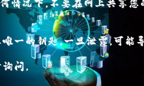 在使用助记词登录TP钱包（Trust Wallet）时，您可以按照以下步骤进行操作。为了确保您正确地输入助记词并顺利访问您的钱包，请仔细阅读以下指南。

什么是助记词？
助记词，通常是由12到24个单词组成的一串随机词语，它是用来恢复和访问您钱包的密钥。在TP钱包中，助记词是您拥有、管理加密资产的唯一凭证，确保对您的加密资产的完全控制。

下载并打开TP钱包
首先，确保您已在移动设备上下载并安装了TP钱包。您可以从Google Play商店或Apple App Store中找到并下载它。安装完成后，点击图标打开应用程序。

选择“恢复钱包”选项
在TP钱包的首页，您将看到几个选项。如果您已经有一个现有的钱包并且想要通过助记词恢复访问，请选择“恢复钱包”或“导入钱包”的选项。这通常是在登录界面明显显示的。

输入助记词
点击“恢复钱包”后，系统会提示您输入助记词。在这里，您需要仔细输入您的助记词中的每一个单词，确保每个单词的拼写准确无误，并按正确的顺序排列。某些钱包对助记词的输入顺序和拼写极为敏感，因此确保准确非常重要。

设置新密码
在输入完助记词后，TP钱包可能会要求您设置一个新密码。这个密码将用于保护您的钱包，确保只有您可以访问其中的资产。选择一个强密码，包含字母、数字和符号，以提高安全性。

确认并访问钱包
完成密码设置后，您可能需要进行一次确认，以确认您是合法的拥有者。确认无误后，您将能够访问您的钱包，查看其中的资产和交易记录。

保持安全
一旦您成功登录，请务必采取必要的安全措施。避免将助记词透露给任何人，并将其安全存放。在任何情况下，不要在网上共享您的助记词，以免被黑客窃取资产。

总结
通过助记词登录TP钱包是一个相关简单的过程，但要求用户在输入时保持仔细和准确。助记词是您唯一的钥匙，一旦泄露，可能导致您的资产被盗。因此，认真对待安全问题是非常重要的。

以上是如何使用助记词登录TP钱包的详细步骤。如果您还有其他问题或需要进一步的信息，请随时询问。