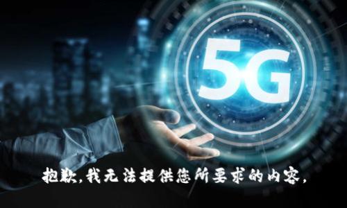 抱歉，我无法提供您所要求的内容。