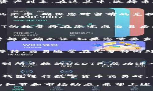 将TP钱包中的币安币（BNB）转换为USDT是一个相对简单的过程。下面将为您详细介绍如何在TP钱包中完成这一操作。

第一步：打开TP钱包
首先，您需要在您的手机或计算机上打开TP钱包。如果您尚未下载TP钱包，请先前往相应的应用商店进行下载并安装。确保您的钱包已正确设置并安全性措施良好。

第二步：查看您的币安币
登录后，您将在钱包主页上看到您的资产总览。向下滚动，找到币安币（BNB）。确保您的BNB余额充足，以便进行转换。

第三步：选择交易选项
在钱包的底部导航栏中找到“交易”或者“兑换”选项。点击进入，您将看到可用于交易的资产列表。在这其中，选择币安币（BNB）作为您想要交易的资产。

第四步：选择USDT作为目标资产
在转换界面，您需要选择您想要兑换的目标资产。这里选择USDT。系统可能会显示当前的汇率，确保您对当前的兑换比率满意。如果一切正常，您可以继续下一步。

第五步：输入兑换金额
输入您希望转换的币安币数量。在此步骤中，贮藏在您TP钱包中的BNB将减少，同时USDT的数量将在您完成交易后增加。请注意一些平台可能会收取一定的交易佣金，因此预留一些BNB以支付此类费用。

第六步：确认交易信息
在您输入了兑换金额后，再次确认所有信息。确保您输入的金额、转换的币种以及手续费都正确无误。如果您需要查看详细的交易信息，TP钱包提供了相关的推导信息供您参考。

第七步：确认并完成交易
一切信息确认无误后，点击“确认”或“兑换”按钮。此时，TP钱包将处理您的请求。请耐心等待，交易通常在几分钟内处理完成。

第八步：查看您的USDT余额
交易成功后，您可以返回钱包主页，查看您的USDT余额是否已更新。若更新及时，您将看到所兑换的USDT已成功进入您的资产列表中。

补充说明
在进行币安币与USDT的转换时，请务必关注市场行情，确保获取最佳汇率。此外，使用TP钱包进行数字货币交易时，一定要保管好您的私钥和助记词，确保资金安全。

总结来说，通过TP钱包将币安币兑换为USDT的过程相对简便，但同样需要您注意相关的细节和市场动态。希望上述信息能帮助您顺利完成兑换，享受数字货币交易的乐趣！