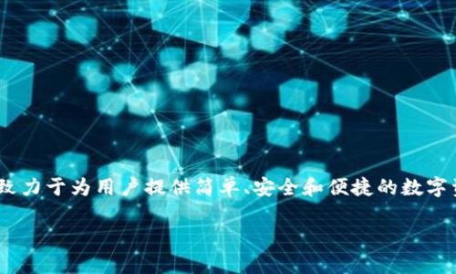 TP钱包（TokenPocket）是一款相对较新的数字资产钱包，最初于2018年推出。它支持多种区块链资产，用户可以在这个平台上存储、管理和交易加密货币。TP钱包致力于为用户提供简单、安全和便捷的数字资产管理体验，随着区块链技术的发展，TP钱包逐渐增加了更多功能，包括去中心化交易所（DEX）访问、DeFi（去中心化金融）服务以及与多种区块链网络的兼容性。

如果你对TP钱包有更多具体问题或需要了解它的功能、使用方法等，可以告诉我！