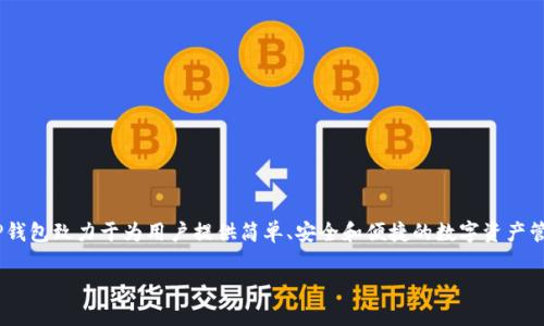 TP钱包（TokenPocket）是一款相对较新的数字资产钱包，最初于2018年推出。它支持多种区块链资产，用户可以在这个平台上存储、管理和交易加密货币。TP钱包致力于为用户提供简单、安全和便捷的数字资产管理体验，随着区块链技术的发展，TP钱包逐渐增加了更多功能，包括去中心化交易所（DEX）访问、DeFi（去中心化金融）服务以及与多种区块链网络的兼容性。

如果你对TP钱包有更多具体问题或需要了解它的功能、使用方法等，可以告诉我！