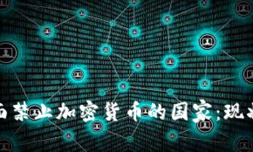 全球全面禁止加密货币的国家：现状与影响