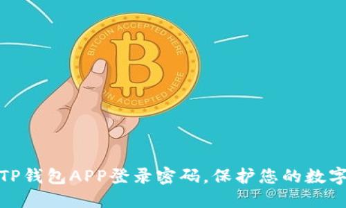 轻松设置TP钱包APP登录密码，保护您的数字资产安全