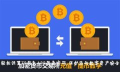 轻松设置TP钱包APP登录密码
