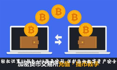 轻松设置TP钱包APP登录密码，保护您的数字资产安全