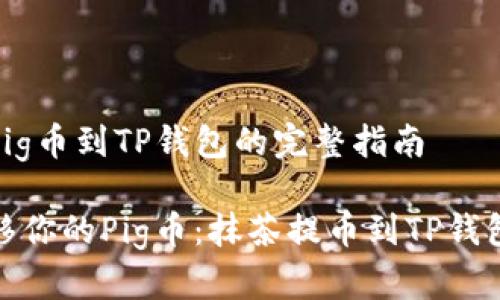 抹茶提Pig币到TP钱包的完整指南

轻松转移你的Pig币：抹茶提币到TP钱包全攻略