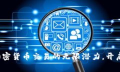 探索虚拟加密货币交易的