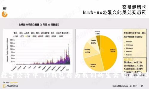 如何快速找到TP钱包的二维码？

在数字货币交易和管理的世界中，钱包就像是我们日常生活中所使用的钱包一样，存放着我们的资产。但是，与传统的钱包不同的是，TP钱包提供了一种数字化的方式来存储和管理我们的数字资产。随着科技的迅猛发展，越来越多的人开始使用TP钱包来进行数字货币的交易和管理，而找到TP钱包的二维码则是我们日常使用中的一项基本技能。

TP钱包二维码的功能

TP钱包的二维码不仅是我们接收和发送数字货币的关键工具，还是我们与他人进行资产交易的重要桥梁。每当我们产生一笔交易，TP钱包都会生成一个唯一的二维码，用户只需扫描这个二维码，便可以轻松地完成资金的转移与接收。

如何找到TP钱包的二维码？

步骤一：打开TP钱包应用
首先，确保你已经在手机上下载并安装了TP钱包。打开应用后，你会看到一个主界面，这里展示了你的数字资产总览，包括余额和近期的交易记录。

步骤二：进入“收款”选项
在主界面上，找到“收款”或“我的钱包”的选项。点击这个按钮后，你将看到一个专门用于接收资金的页面，这里是你寻找二维码的地方。

步骤三：查看二维码
在“收款”页面，你会看到一个二维码图像，通常旁边会有你的钱包地址。在这个页面上，你可以直接截图二维码，或者使用“分享”功能将二维码分享给他人。

常见问题解答

问题一：TP钱包的二维码丢失了怎么办？
如果你的二维码丢失了，不用担心，你可以按照上述步骤重新生成一次。只要你还可以打开TP钱包，二维码随时可以再次显示。

问题二：如何确保二维码的安全？
二维码是资金转移的关键，因此保护它的安全至关重要。请尽量避免在不安全的地方分享你的二维码，如果你将其保存在手机中的截图中，请确保手机有良好的安全防护措施，如密码、指纹识别等。

问题三：可以使用TP钱包进行国际交易吗？
当然可以。TP钱包支持多种数字货币的交易，且基于区块链技术，交易速度快，费用低，是进行国际交易的一种便捷工具。

总结

TP钱包的二维码是数字资产管理中不可或缺的部分，掌握如何快速找到并使用这个二维码，可以大大提高你在数字货币世界中的交易效率。在未来的数字经济中，TP钱包将为我们的生活带来更多的便利和可能性。