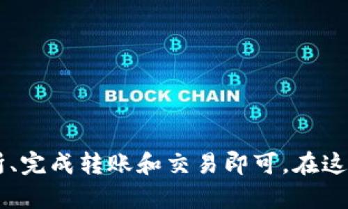 要将TP钱包中的波场（TRON）资产提取并换成人民币，可以按照以下步骤进行操作。请注意，在进行交易和提现之前，确保您了解相关的风险，并遵循当地法规。

第一步：准备工作
首先，确保您的TP钱包已经安装并且注册完成。您应当已经将TRX等波场资产存入您的钱包。如果您还没有安装TP钱包，可以前往官方网站下载应用程序。

第二步：选择交易所
在进行提取和兑换之前，您需要选择一个支持波场（TRX）充值和兑换的交易所。常见的数字货币交易所包括币安（Binance）、火币（Huobi）、OKEx等。注册所选的交易所帐号，并完成身份验证，如果需要的话。

第三步：提取TRX到交易所
在TP钱包中，您需要找到“发送”选项：
ul
    li打开TP钱包，选择您的波场资产（TRX）。/li
    li点击“发送”按钮，输入您在交易所的TRX充值地址。/li
    li填写需要转账的数量，确认后进行转账。/li
/ul
转账通常需要一定的时间，请耐心等待，并确认TRX已成功转入交易所账户。

第四步：在交易所卖出TRX
一旦您的TRX到账，您可以在交易所进行卖出操作：
ul
    li找到TRX/USDT或TRX/CNY的交易对，选择适合的交易对进行卖出。/li
    li根据市场价格选择市价单或限价单进行交易。市价单可以快速成交，而限价单则可以设置您希望的价格。/li
/ul
完成交易后，您将在交易所账户中获得相应的法币（如人民币或USDT）。

第五步：提现人民币
当您有了人民币或USDT后，可以选择提现到您的银行账户或数字货币钱包：
ul
    li点击交易所的“提现”选项，选择提现的币种（如USDT或人民币）。/li
    li输入您的银行账户信息或钱包地址，确认提现金额。/li
/ul
提交提现申请后，请关注提现进度。在大多数情况下，资金会在品牌的工作日内到达您的账户，但有时会因支付流程或网络原因而延迟。

第六步：注意事项
在进行任何交易时，请注意以下几点：
ul
    li确认交易所的信誉，选择知名度高、风控严谨的平台。/li
    li注意市场波动，买入和卖出时的价格差异可能会影响您的最终收益。/li
    li警惕网络钓鱼和诈骗，确认您操作的渠道是真实可靠的。/li
    li了解相关的出入金手续费，某些交易平台可能会收取一定的费用。/li
/ul

总结
将TP钱包中的波场资产提现并兑换成人民币并不复杂，只需按照步骤选择合适的交易所、完成转账和交易即可。在这个快速发展的数字货币世界里，审慎而精准的操作可以帮助您达到资产增值的目标。