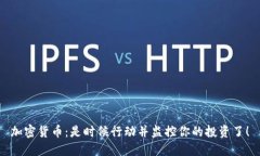 加密货币：是时候行动并