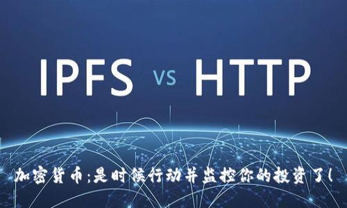 加密货币：是时候行动并监控你的投资了！