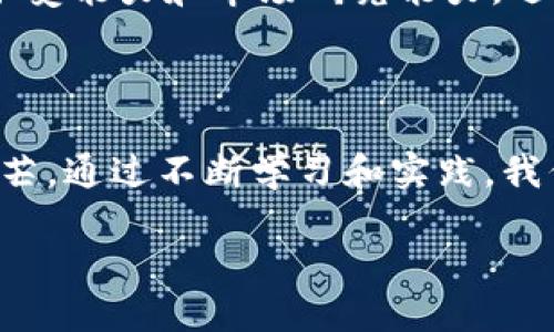 tt p钱包的币被盗走了能追回吗？/t

区块链, 加密货币, 安全防护/guanjianci

随着数字化时代的深刻变革，加密货币如火如荼地席卷全球，像“t p钱包”这样的数字钱包亦随之而生，为越来越多的人提供了便捷的财富管理途径。但与此同时，随着这一技术的普及，网络安全问题也逐渐浮出水面，盗币事件屡见不鲜，令许多投资者心悬一线。

第一章：t p钱包的崭露头角

t p钱包，其实是一个数字货币的管理工具。它犹如我们日常生活中的钱包，负责存储和管理各种加密货币。想象一下，把手中一沓纸钞装进一个安全、便捷的工具中，你可以随时随地地进行交易和支付。t p钱包正是这样一个工具，它利用了区块链技术的去中心化特点，保障用户的资产安全和隐私。

第二章：数字货币的魅力与风险

在数字经济的洪流中，加密货币因其去中心化的特性、快速的支付速度以及潜在的高收益吸引着无数投资者。然而，正如大海中波澜壮阔的景象背后，潜藏着不可忽视的暗流，数字资产的安全隐患亦不可小觑。黑客攻击、钓鱼网站、恶意软件，成为了许多用户心中的“梦魇”。在这个数字货币的世界里，安全常常变得如同“晨雾中的老桥”，看似安稳，但却充满了未知的风险。

第三章：被盗后的无助与无奈

想象一下，当你打开t p钱包准备进行交易，却惊愕地发现那些辛苦积攒的币被盗走时，那种无助与无奈如同乌云压顶。尽管你曾对安全性充满信心，依然难以抵挡来自黑暗中的侵袭。市面上有许多案例，投资者们在深夜收到钱包遭到攻击的警报，失去的不仅仅是数字货币，更是一份曾经对未来美好的希冀。

第四章：追回被盗资产的可能性

那么，t p钱包的币被盗后，真的能够追回吗？答案并不简单。在区块链的世界里，每一笔交易都是公开透明的，理论上来说，追踪被盗的资产是可行的。无论是在“晨雾中的老桥”上，还是在“波涛汹涌的海洋”中，追踪其行踪是一件极具挑战性的任务。许多用户在失去资产后，选择向平台客服求助或向报警机关报案，但能否追回被盗资产，往往取决于多个因素，比如黑客的手法、交易的复杂性等。

第五章：第一步，保持冷静

遭遇盗币事件之后，第一步便是保持冷静。面对突如其来的打击，许多人可能会陷入恐慌，进而做出错误的决策。此时，理智地分析情况是极为重要的一步。首先，及时查看交易记录，确认被盗金额和时间，再对照自己的钱包安全设置，是否存在防护漏洞。

第六章：寻求帮助

如果确认被盗，紧接着的步骤是向专业机构寻求帮助。许多区块链安全公司如同“守护者”般，帮助用户追踪和分析被盗资产。虽然追回的可能性不一，但寻求专业的意见和帮助往往能够为你开辟一条光明的道路。另外，向相关法律机构报案也至关重要，尽管追回资金的几率微乎其微，但至少可以通过法律途径为自己发声。

第七章：提升安全意识

经过一番波折后，最重要的便是总结经验，以防未来再次遭受重创。提升安全意识，增强自我保护能力是每个数字货币用户必须承担的责任。可以考虑使用更为安全的硬件钱包，定期更换密码，增强账户的双重验证等。此外，针对“钓鱼”的网络攻击也需多加留意，谨慎对待来自陌生人的链接和信息。

第八章：重建信心与规划未来

虽然经历了被盗的“阴霾”，但这并不代表你的加密货币之路就此终结。相反，拥抱失败，学习成长，才是你未来成功的基石。在经过一系列挫折后，有望重新审视自己的投资方式、风险承受能力和市场研究能力，逐步建立起更为稳固的资产管理策略。

总结：走出阴霾的光明前景

尽管t p钱包的币被盗走后，追回的可能性相对低，但绝不意味着一切就此结束。在这个充满挑战与机遇的数字货币领域，唯有以积极的心态面对困难，才能在风雨中绽放出璀璨的光芒。通过不断学习和实践，我们可以在加密货币的“海洋”中扬帆远航，迎接更美好的未来。

在追求财富的路上，安全意识是最好的护航者。珍惜你手中的数字资产，做好防护，不让黑暗侵袭你的光明前途。