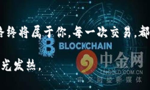 titel如何轻松使用TP钱包进行安全交易

TP钱包, 数字货币, 安全交易/guanjianci

引言：数字货币的新时代
在这个晨雾弥漫的新时代，数字货币的出现犹如一阵清风，呼唤着每一个追求自由与创新的心灵。TP钱包，作为数字货币交易的一个重要平台，正是在这股潮流中应运而生。它不仅提供了安全、便捷的交易体验，更是为用户打开了一扇通往新经济的大门。本文将详细介绍如何使用TP钱包进行交易，并为你揭示数字货币背后的世界。

第一步：下载并安装TP钱包
首先，走进数字货币世界的第一步就是拥有一款合适的钱包。TP钱包的下载和安装过程息息相关。你可以在应用商店中搜索“TP钱包”，就像踏上了通往新奇而美丽的花园。下载后，按照屏幕提示完成安装，整个过程就如同在晨雾中走过一座沐浴在阳光下的古老桥梁，既简单又充满期待。

第二步：创建账户与设置安全性
在你打开TP钱包的那一刹那，首先会看到一个注册界面。这就像是进入新世界的第一道门。你需要创建一个账户，通常需要输入电子邮件地址及设置密码。在这个过程中，就像给一扇窗户装上一个坚固的锁，确保你的数字资产安全。
此外，TP钱包还提供了助记词功能。助记词如同一张地图，指引着你在迷惑中找到出口。务必妥善保管，不要轻易分享，因为这关系到你数字资产的安全。

第三步：充值数字货币
账户创建完毕，你可以开始为你的TP钱包充值。这一步就像是为你的船只注入燃料，才能驶向远方未知的天地。你可以通过银行转账、信用卡或其他数字货币的方式为钱包充值。在转账的过程中，确保填写的信息准确无误，避免因小失大。

第四步：选择交易对与下单
充值成功后，打开交易界面，此时你会看到不同的交易对。选择合适的交易对，如BTC/ETH，就像在丰收季节挑选最优质的果实。在确认选择后，你可以进行市场订单或限价订单的下单操作。对于新手来说，市场订单更快速直接，而限价订单则可控性更强，帮助你在交易中发挥出更好的策略。

第五步：监控交易与风险管理
下单后，记得时刻监控你的交易情况。交易市场犹如风云变幻的天气，你需要灵敏的嗅觉和快速的反应。通过观察市场波动，及时调整交易策略。如果发现趋势不佳，应果断止损，就像在暴风雨来临时，迅速收回帆船的帆。

第六步：提现回款
当交易获得成功，收益可观时，你可能会考虑提现。这一过程也是需要谨慎对待。按照TP钱包的提现流程，填写相关信息并确认，确保你的资金如同一条顺畅的小河，安全回流。当款项到账的瞬间，那是一种静谧而又甜美的满足感。

结语：未来属于勇敢者
通过以上步骤，相信你已经掌握了TP钱包的基本交易技巧。数字货币的世界充满未知与挑战，但只要你勇于尝试，善于采用科学的策略，未来的财富之路终将属于你。每一次交易，都是一次冒险与发现，而TP钱包则是你在这条旅程中可信赖的伙伴。让我们一起乘风破浪，迎接属于我们的数字货币新时代！ 

最后，记得在交易过程中保持耐心和冷静，不要让情绪左右你的判断。市场的变化如同四季轮回，唯有坚持与智慧才能让你在这个竞争激烈的舞台上发光发热。